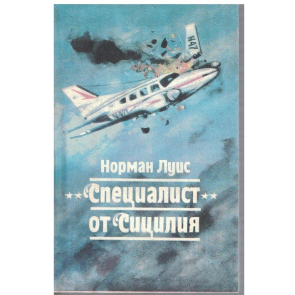 "Специалист" от Сицилия