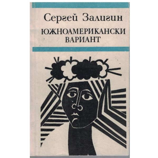 Южноамерикански вариант