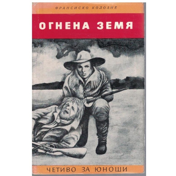 Огнена земя