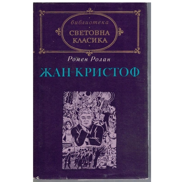 Жан-Кристоф - том 1