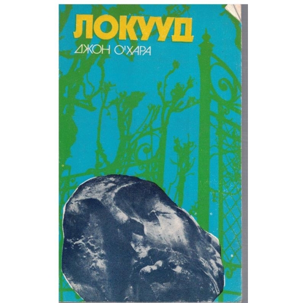 Локууд