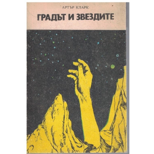 Градът и звездите