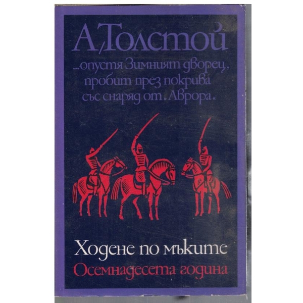 Ходене по мъките - кн. 2
