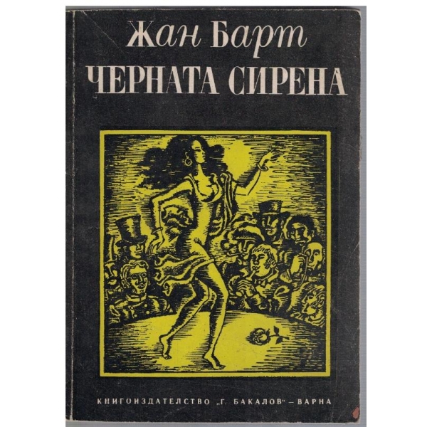 Черната сирена