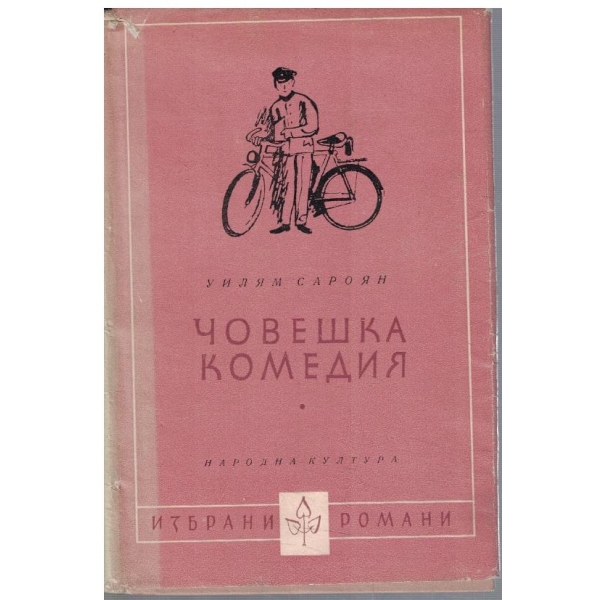 Човешка комедия