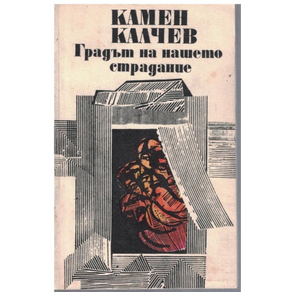 Градът на нашето стрдание