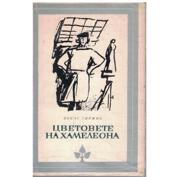 Цветовете на хамелеона