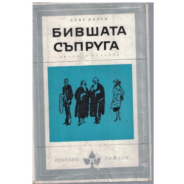 Бившата съпруга