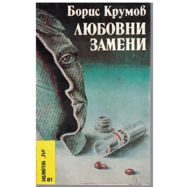 Любовни замени