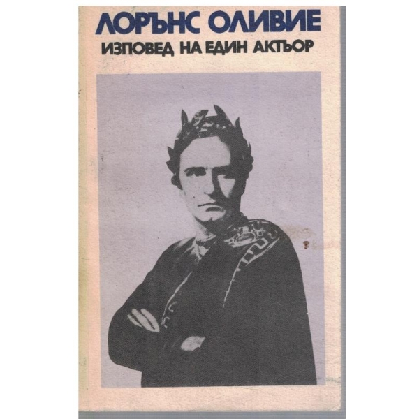 Изповед на един актьор