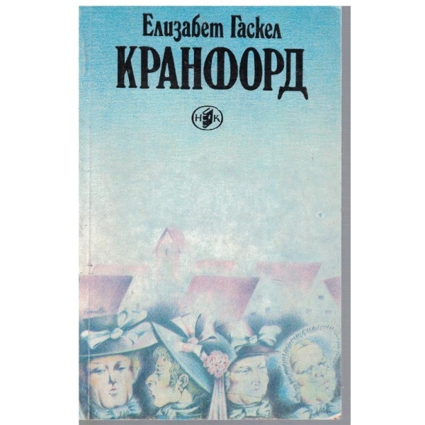 Кранфорд