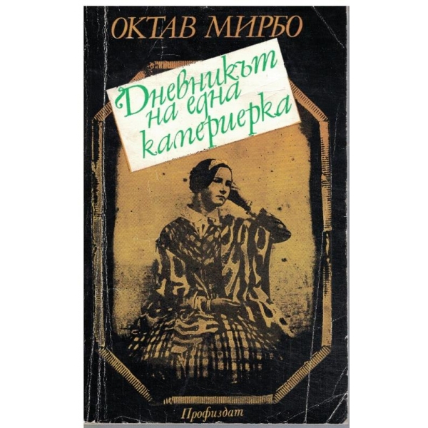 Дневникът на една камериерка