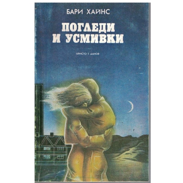Погледи и усмивки