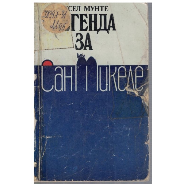 Легенда за Сан Микеле