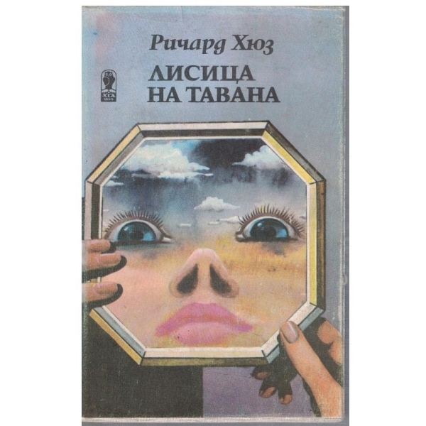 Лисица на тавана - част 1
