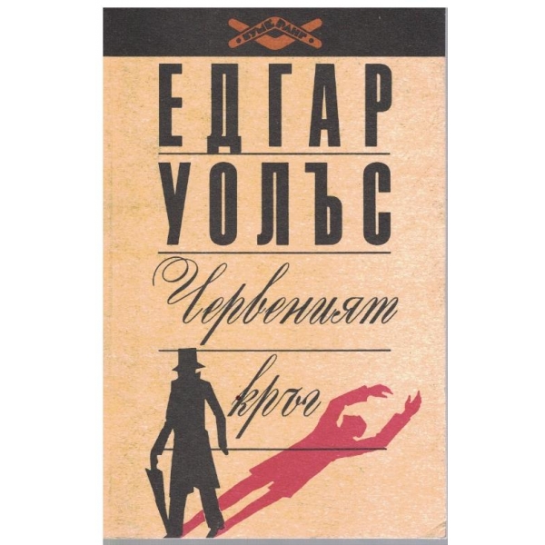 Червеният кръг