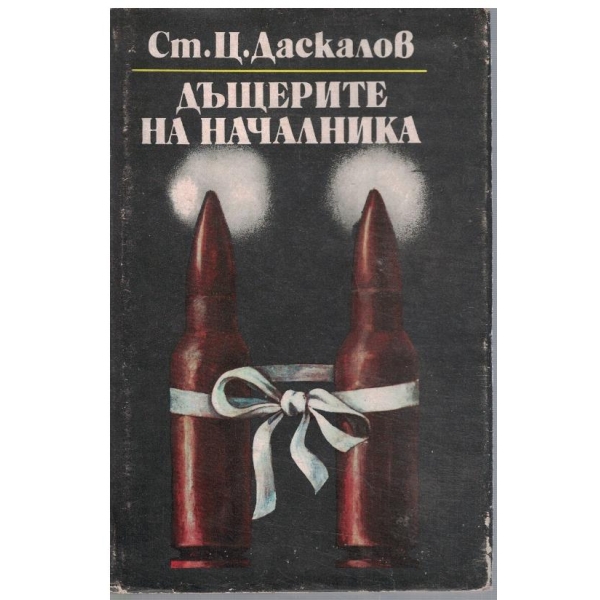 Дъщерите на началника - кн.1 Кита