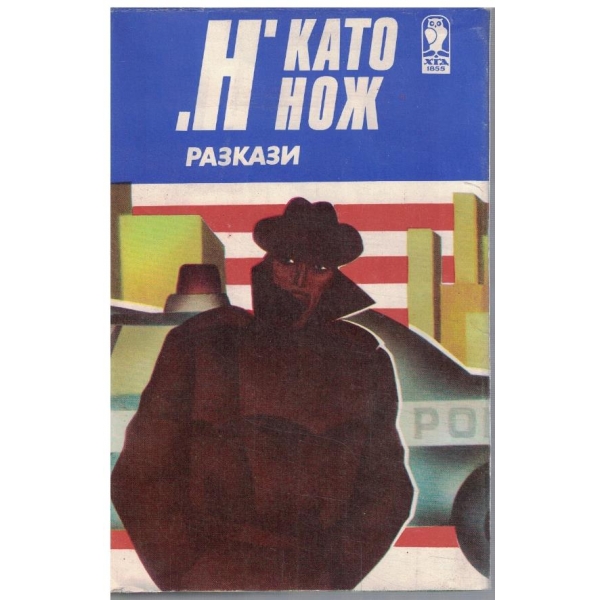 "Н" като нощ
