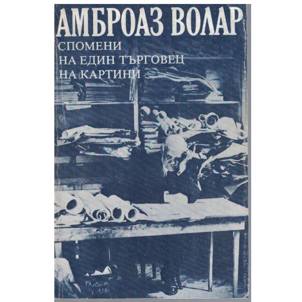 Спомени на един търговец на картини