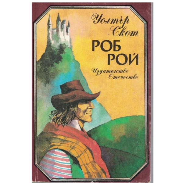 Роб Рой