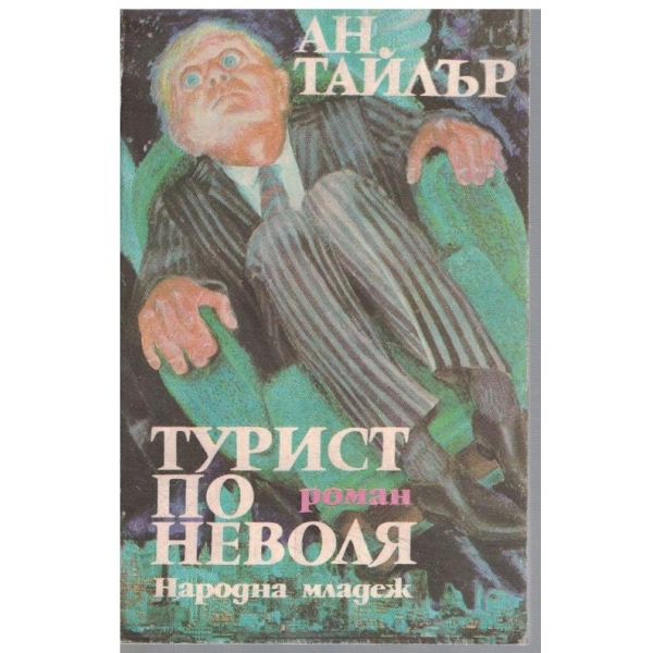 Турист по неволя