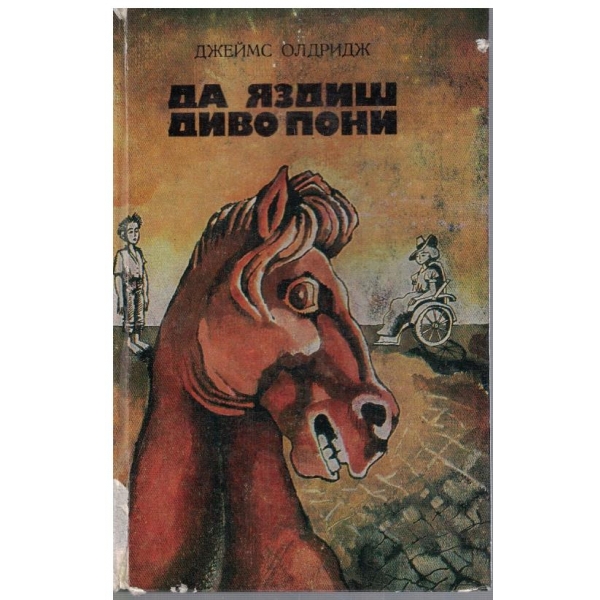 Да яздиш диво пони