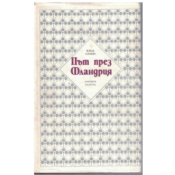 Път през Фландрия