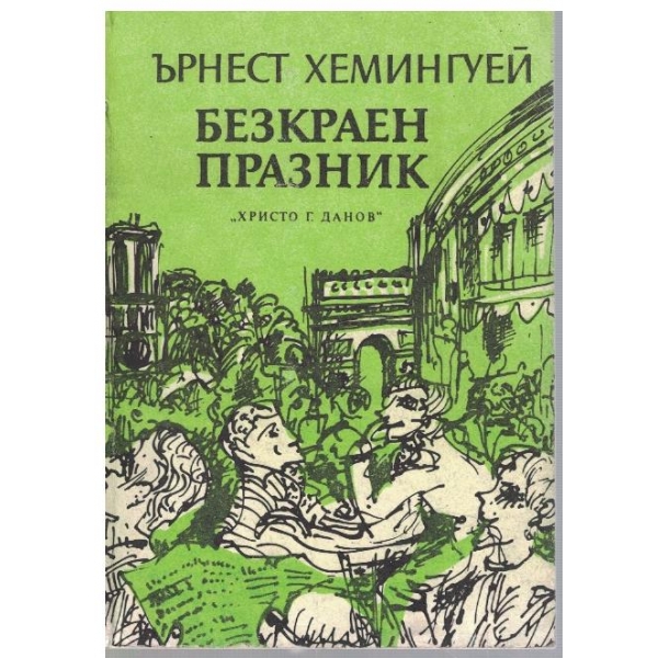 Безкраен празник