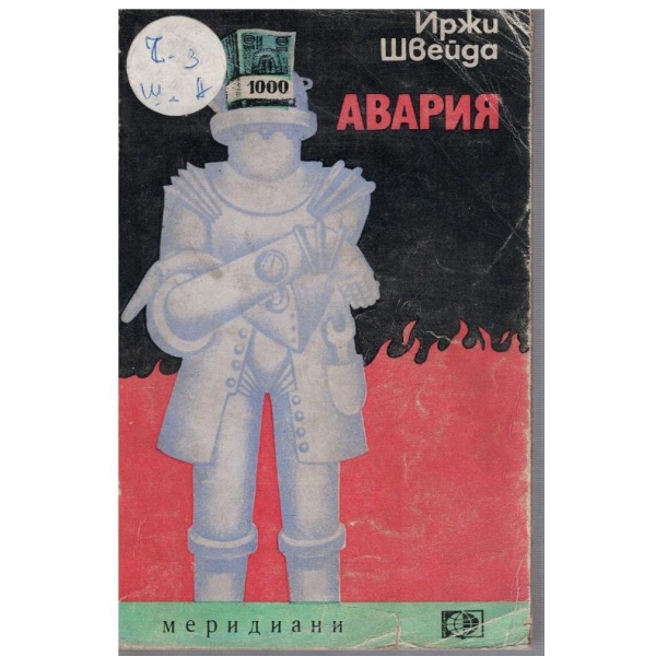 Авария