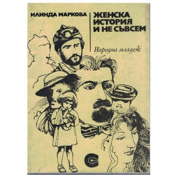 Женска история и не съвсем