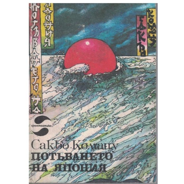 Потъването на Япония