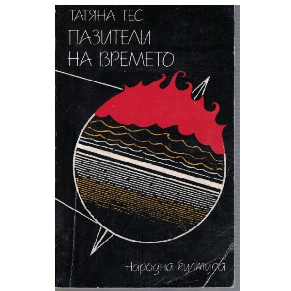 Пазители на времето