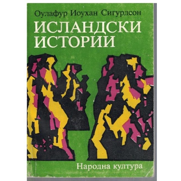 Исландски истории