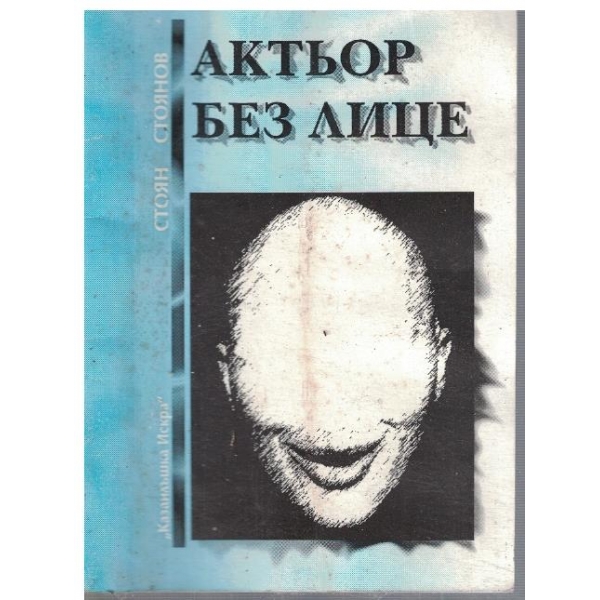 Актьор без лице