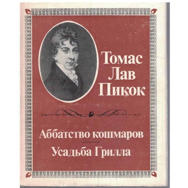 Аббатство кошмаров // Усадьба Грилла