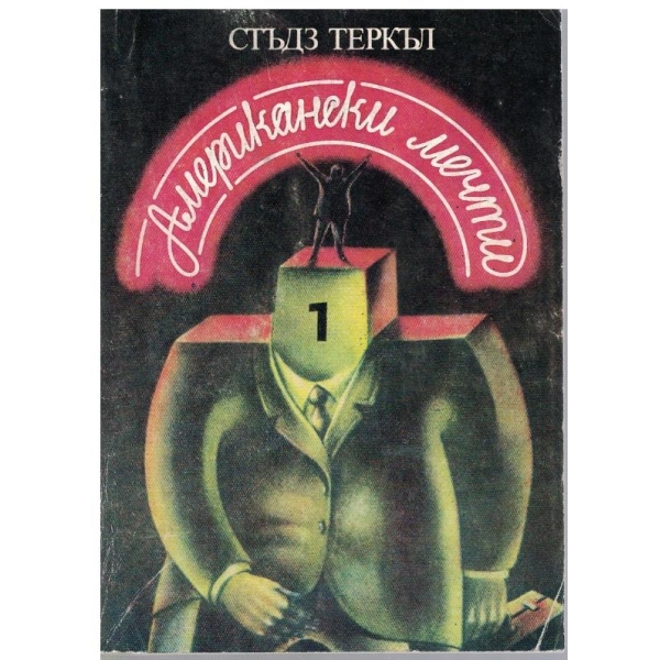 Американски мечти