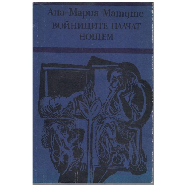 Войниците плачат нощем