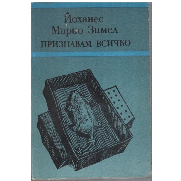 Признавам всичко