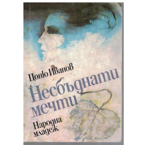 Несбъднати мечти