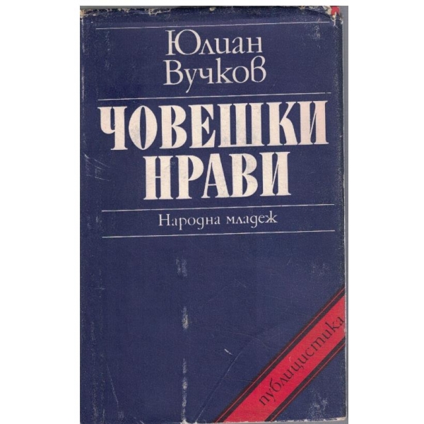 Човешки нрави