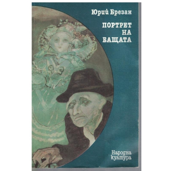 Портрет на бащата