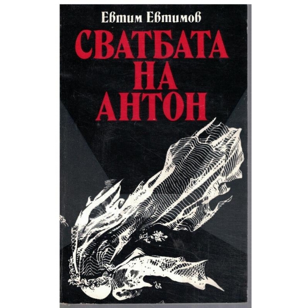 Сватбата на Антон