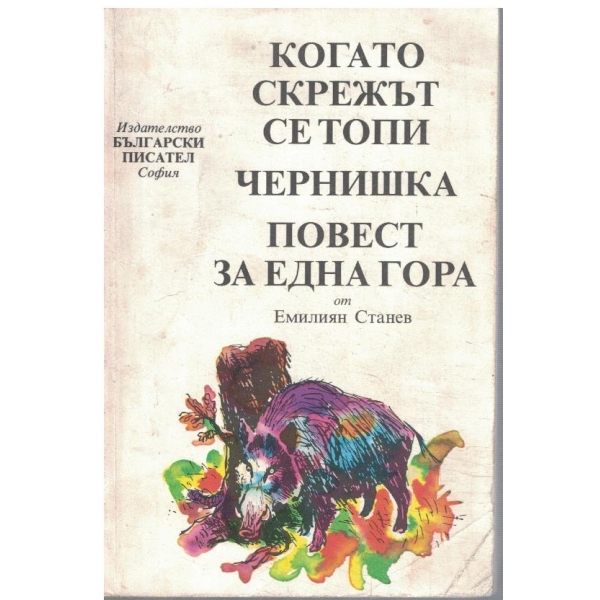 Когато скрежът се топи // Чернишка // Повест за една гора