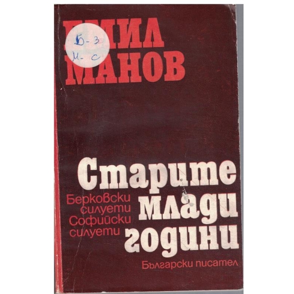 Старите млади години