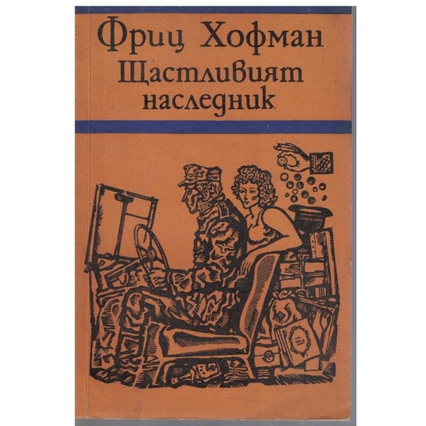 Щастливият наследник