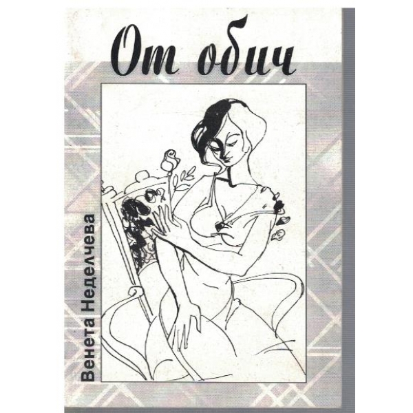 От обич