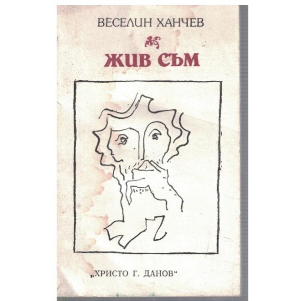Жив съм