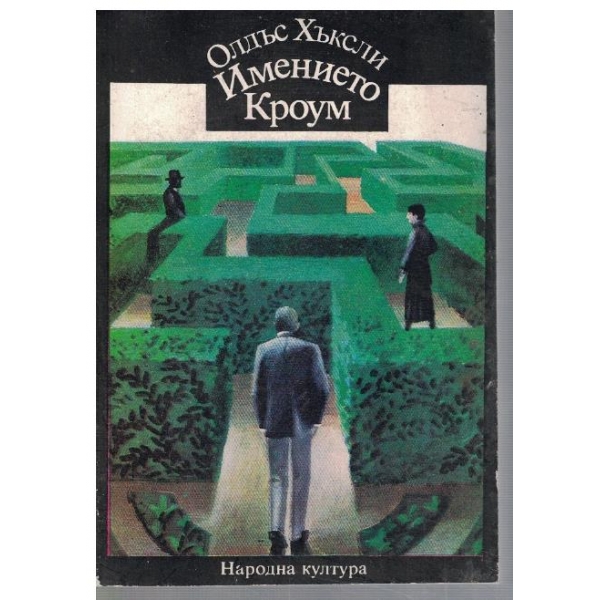 Имението Кроум