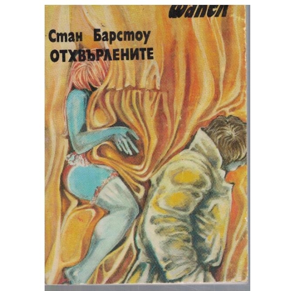 Отхвърлените