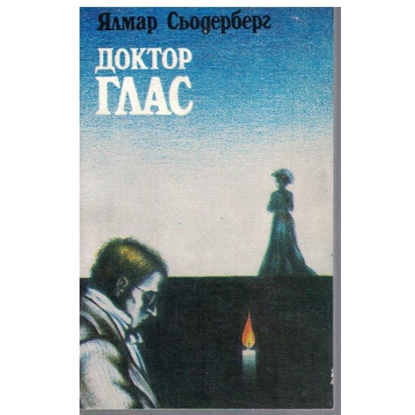 Доктор Глас